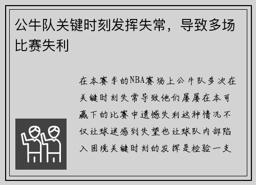 公牛队关键时刻发挥失常，导致多场比赛失利