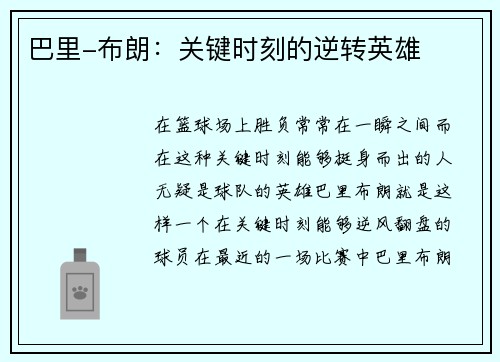 巴里-布朗：关键时刻的逆转英雄