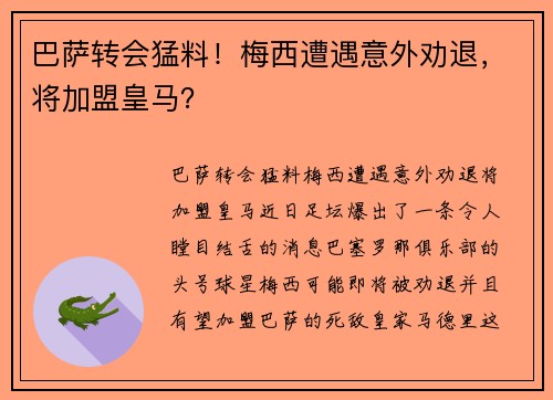 巴萨转会猛料！梅西遭遇意外劝退，将加盟皇马？