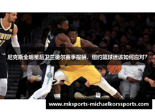尼克斯全明星后卫兰德尔赛季报销，纽约篮球迷该如何应对？