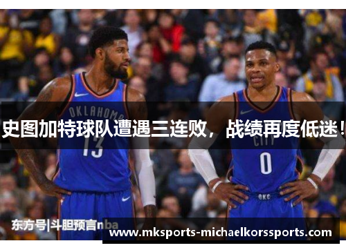 史图加特球队遭遇三连败，战绩再度低迷！