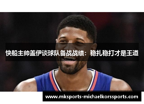 快船主帅盖伊谈球队备战战绩：稳扎稳打才是王道