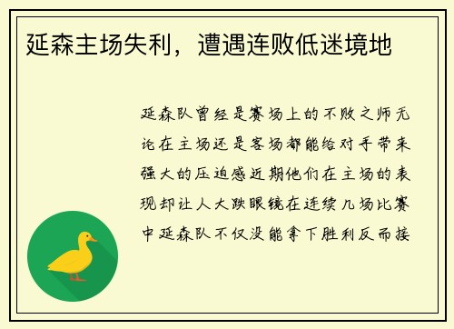 延森主场失利，遭遇连败低迷境地