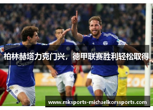 柏林赫塔力克门兴，德甲联赛胜利轻松取得