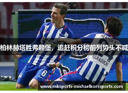 柏林赫塔胜弗赖堡，追赶积分榜前列势头不减