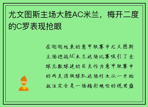 尤文图斯主场大胜AC米兰，梅开二度的C罗表现抢眼