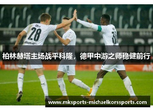 柏林赫塔主场战平科隆，德甲中游之师稳健前行