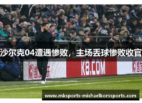 沙尔克04遭遇惨败，主场丢球惨败收官