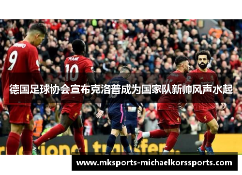 德国足球协会宣布克洛普成为国家队新帅风声水起