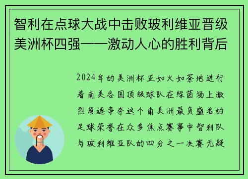 智利在点球大战中击败玻利维亚晋级美洲杯四强——激动人心的胜利背后的故事