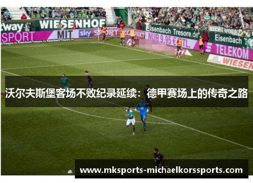 沃尔夫斯堡客场不败纪录延续：德甲赛场上的传奇之路