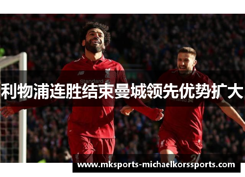 利物浦连胜结束曼城领先优势扩大