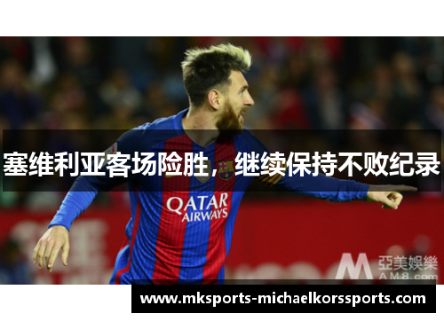 塞维利亚客场险胜，继续保持不败纪录
