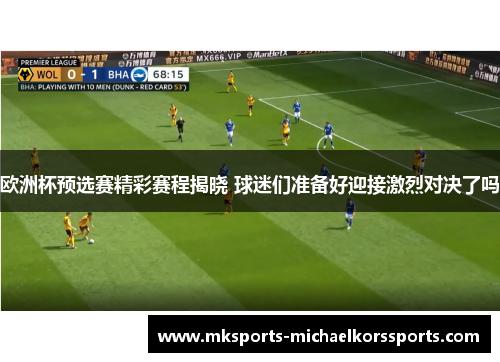欧洲杯预选赛精彩赛程揭晓 球迷们准备好迎接激烈对决了吗