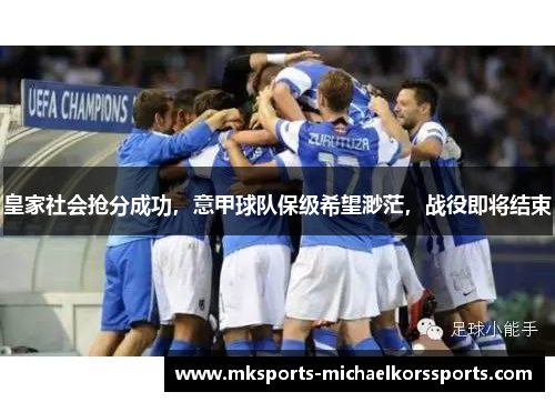 皇家社会抢分成功，意甲球队保级希望渺茫，战役即将结束