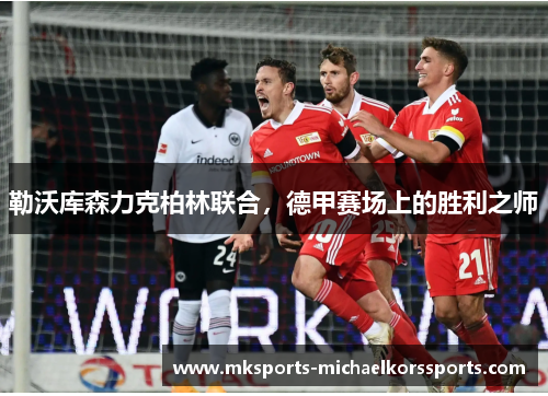 勒沃库森力克柏林联合，德甲赛场上的胜利之师
