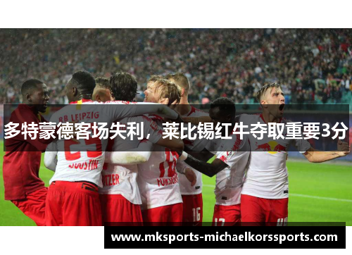 多特蒙德客场失利，莱比锡红牛夺取重要3分