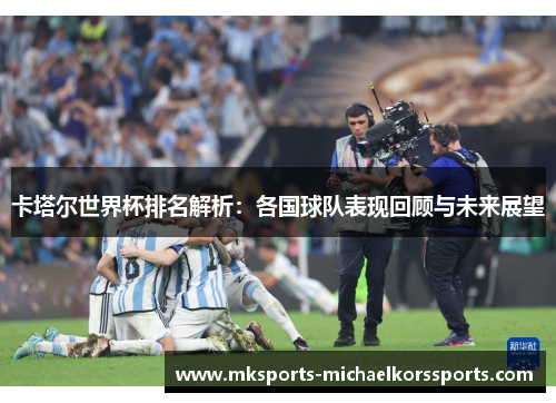 卡塔尔世界杯排名解析：各国球队表现回顾与未来展望