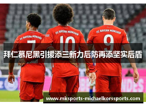 拜仁慕尼黑引援添三新力后防再添坚实后盾