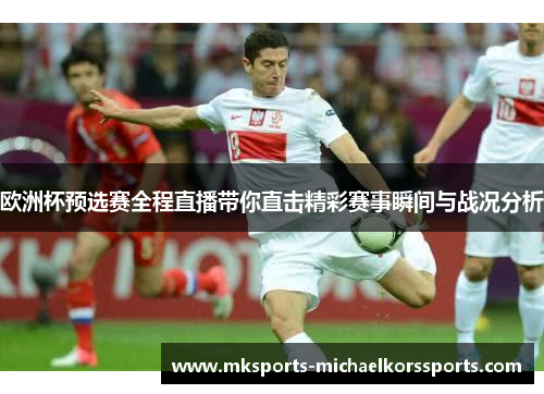 欧洲杯预选赛全程直播带你直击精彩赛事瞬间与战况分析