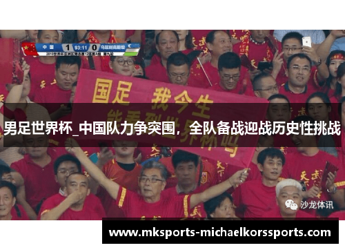 男足世界杯_中国队力争突围，全队备战迎战历史性挑战