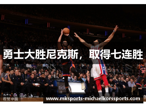 勇士大胜尼克斯，取得七连胜