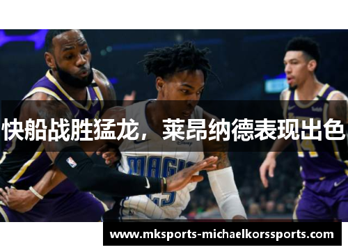 快船战胜猛龙，莱昂纳德表现出色