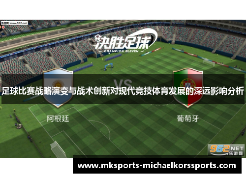 足球比赛战略演变与战术创新对现代竞技体育发展的深远影响分析