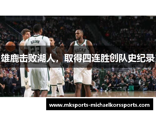 雄鹿击败湖人，取得四连胜创队史纪录