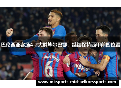 巴伦西亚客场4-2大胜毕尔巴鄂，继续保持西甲前四位置