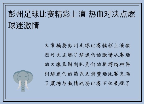 彭州足球比赛精彩上演 热血对决点燃球迷激情