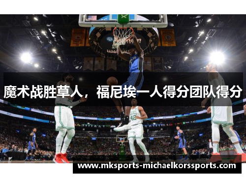 魔术战胜草人，福尼埃一人得分团队得分