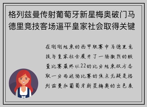 格列兹曼传射葡萄牙新星梅奥破门马德里竞技客场逼平皇家社会取得关键1分