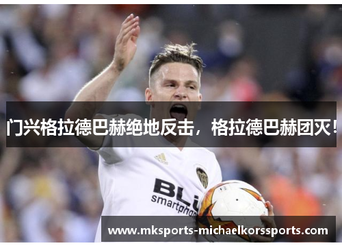 门兴格拉德巴赫绝地反击，格拉德巴赫团灭！