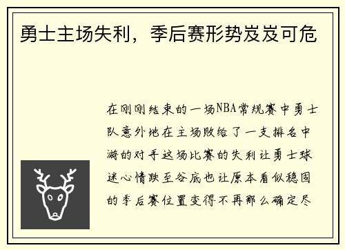 勇士主场失利，季后赛形势岌岌可危