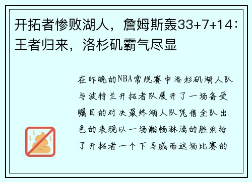 开拓者惨败湖人，詹姆斯轰33+7+14：王者归来，洛杉矶霸气尽显